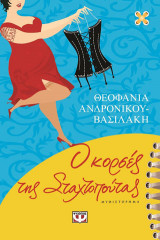 Ο κορσές της Σταχτοπούτας
