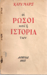 Οι ρώσοι και η ιστορία των
