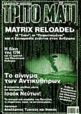 ΤΡΙΤΟ ΜΑΤΙ ΤΕΥΧΟΣ 113 ΙΟΥΝΙΟΣ 2003