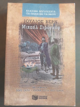 Μιχαήλ Στρογκόφ