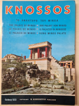 Κνωσός το ανάκτορο του Μίνωα