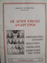 Οι Άγιοι Είκοσι Ανάργυροι
