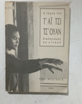 Βιβλίο Τ'άι Τσι Τσ'ουαν
