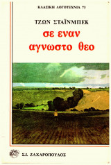 Σε έναν άγνωστο Θεό