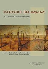 Κατοχική βία, 1939-1945