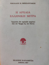 Η ΑΡΧΑΙΑ ΕΛΛΗΝΙΚΗ ΜΙΤΡΑ