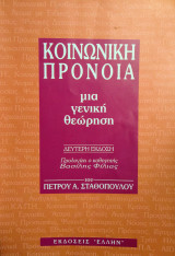 Κοινωνική Πρόνοια - μια γενική θεώρηση