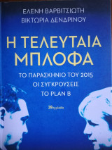 Η Τελευταία Μπλόφα