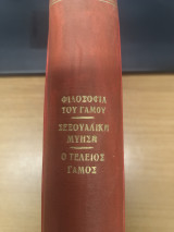 Φιλοσοφια του Γαμου - Σεξουαλικη Μυηση - Ο Τελειος Γαμος