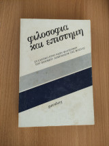 Φιλοσοφία και Επιστήμη - Συλλογικό έργο νέων φιλοσόφων του Παν/μίου Λομονόσοφ της Μόσχας