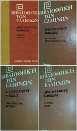 Αριστοφάνους Κωμωδίαι-4 τόμοι (set)
