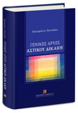 Γενικές αρχές Αστικού Δικαίου