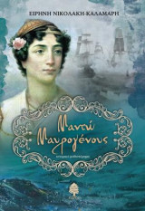 Μαντώ Μαυρογένους