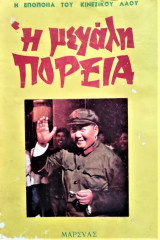 Η ΜΕΓΑΛΗ ΠΟΡΕΙΑ - Η ΕΠΟΠΟΙΙΑ ΤΟΥ ΚΙΝΕΖΙΚΟΥ ΛΑΟΥ