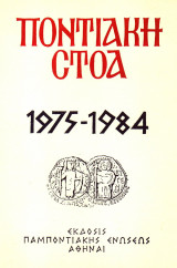 Ποντιακή Στοά 1975-1984