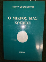 Ο μικρός μας κόσμος