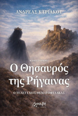 Ο θησαυρός της Ρήγαινας: Ο τελευταίος θεματοφύλακας