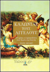 Καλώντας τους Αγγέλους