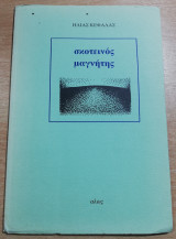 Σκοτεινός Μαγνήτης