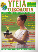 Περιοδικό Υγεία Οικολογία - Τεύχος 133- Ιούλιος Αύγουστος 2004