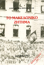 To Makedoniko zētēma: Genesē, diamorphōsē, exelixē, lysē (Greek Edition)
