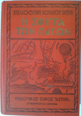 Η Σφίγγα των Πάγων - Ιούλιος Βερν 1956