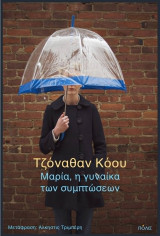 Μαρία, η γυναίκα των συμπτώσεων