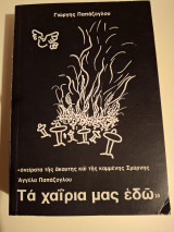 Τά χαΐρια μας εδω