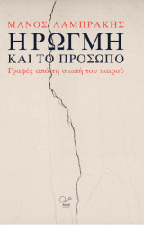 Η Ρωγμή και το Πρόσωπο.: Γραφές από τη σιωπή του καιρού.