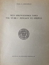 Νέοι κιβωτιόσχημοι τάφοι υε ιιβ - γ περιόδου εξ Ηπείρου