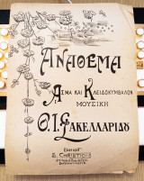 Ανάθεμα. Μουσική: Θεόφραστου Ι. Σακελλαρίδη (Σ. Χρηστίδη Κωνσταντινούπολη: δεκ. 1900) S. Christidis