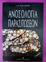 Ανοσολογία παρασιτώσεων