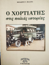 Ο Χορτιάτης στις παλιές ιστορίες
