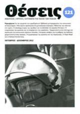 ΘΕΣΕΙΣ, ΤΕΥΧΟΣ 121, ΟΚΤΩΒΡΙΟΣ - ΔΕΚΕΜΒΡΙΟΣ 2012