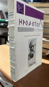 Ηροδοτου ιστορια-εισαγωγη και γενικη αναλυση-μονοτικο