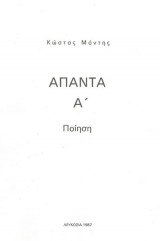 Κώστας Μόντης Άπαντα Α΄