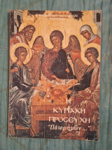 Η Κυριακή Προσευχή "Πάτερ ἡμῶν"