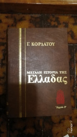 Γ.Κορδάτου Μεγάλη Ιστορία της Ελλάδας Τόμος ΙΙΙ Αρχαία Β' 500-355π.Χ.