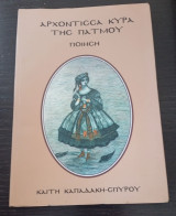 Αρχόντισσα Κυρά Τής Πάτμου