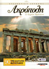 Ακρόπολη: Ο ιερός βράχος