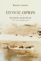 Στόχος: Ωρίων: Κέδρος Δονούσας