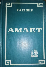 Άμλετ