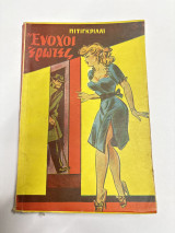 Ενοχοι έρωτες
