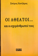 ΟΙ ΑΘΕΑΤΟΙ... ΚΑΙ ΟΙ ΑΧΥΡΑΝΘΡΩΠΟΙ ΤΟΥΣ