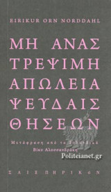 ΜΗ ΑΝΑΣΤΡΕΨΙΜΗ ΑΠΩΛΕΙΑ ΨΕΥΔΑΙΣΘΗΣΕΩΝ