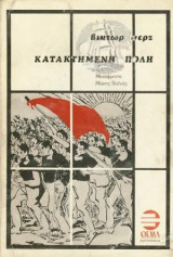 Κατακτημενη Πολη