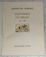 Ζωγραφική για βιβλία Αλέκος Β. Λεβίδης 1998