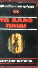Το άλλο παιδί