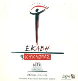 Εκάβη / Κύκλωπας - Κρατικό Θέατρο Βορείου Ελλάδος 2001