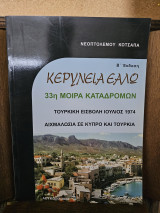 Κερύνεια Εάλω 33η Μοίρα Καταδρομών